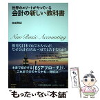 【中古】 世界のエリートがやっている会計の新しい教科書 / 吉成 英紀 / 日経BPマーケティング(日本経済新聞出版 [単行本]【メール便送料無料】【あす楽対応】