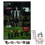 【中古】 超巨大密室殺人事件 / 二宮 敦人, usi / 角川書店 [文庫]【メール便送料無料】【あす楽対応】