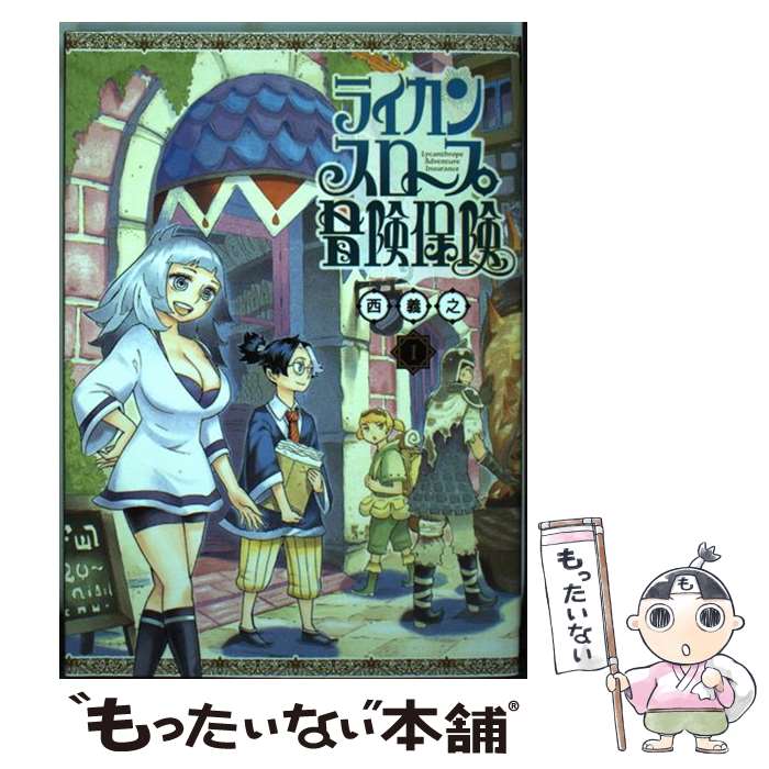 【中古】 ライカンスロープ冒険保険 1 / 西 義之 / 集英社 コミック 【メール便送料無料】【あす楽対応】