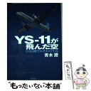 著者：青木 勝出版社：朝日新聞社サイズ：単行本ISBN-10：4023302694ISBN-13：9784023302693■通常24時間以内に出荷可能です。※繁忙期やセール等、ご注文数が多い日につきましては　発送まで48時間かかる場合があります。あらかじめご了承ください。 ■メール便は、1冊から送料無料です。※宅配便の場合、2,500円以上送料無料です。※あす楽ご希望の方は、宅配便をご選択下さい。※「代引き」ご希望の方は宅配便をご選択下さい。※配送番号付きのゆうパケットをご希望の場合は、追跡可能メール便（送料210円）をご選択ください。■ただいま、オリジナルカレンダーをプレゼントしております。■お急ぎの方は「もったいない本舗　お急ぎ便店」をご利用ください。最短翌日配送、手数料298円から■まとめ買いの方は「もったいない本舗　おまとめ店」がお買い得です。■中古品ではございますが、良好なコンディションです。決済は、クレジットカード、代引き等、各種決済方法がご利用可能です。■万が一品質に不備が有った場合は、返金対応。■クリーニング済み。■商品画像に「帯」が付いているものがありますが、中古品のため、実際の商品には付いていない場合がございます。■商品状態の表記につきまして・非常に良い：　　使用されてはいますが、　　非常にきれいな状態です。　　書き込みや線引きはありません。・良い：　　比較的綺麗な状態の商品です。　　ページやカバーに欠品はありません。　　文章を読むのに支障はありません。・可：　　文章が問題なく読める状態の商品です。　　マーカーやペンで書込があることがあります。　　商品の痛みがある場合があります。