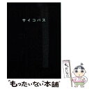 【中古】 PSYCHOーPASS 上 / 深見 真 / KADOKAWA 文庫 【メール便送料無料】【あす楽対応】