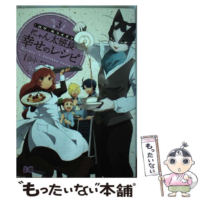 【中古】 ログ・ホライズンにゃん太班長・幸せのレシピ 3 / 草中 / KADOKAWA/エンターブレイン [コミック]【メール便送料無料】【あす楽対応】