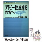 【中古】 アトピー性皮膚炎の方へ / 吉田 彦太郎 / 主婦の友社 [単行本]【メール便送料無料】【あす楽対応】