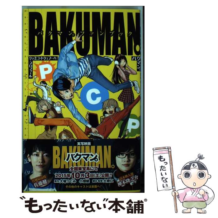 【中古】 バクマン。パーフェクト・コミック・プロフィール バクマン。ファンブック / 小畑 健 / 集英社 [コミック]【メール便送料無料】【あす楽対応】