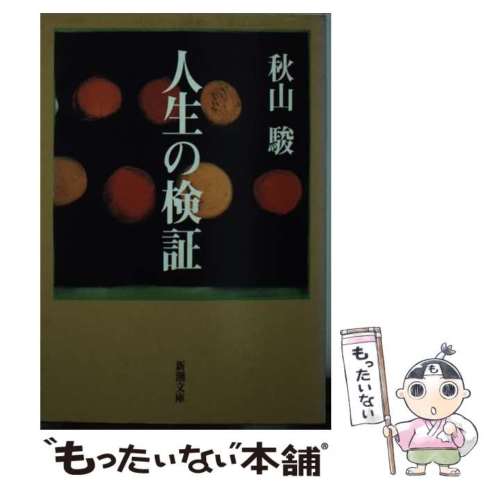 【中古】 人生の検証 / 秋山 駿 / 新潮社 [文庫]【メール便送料無料】【あす楽対応】