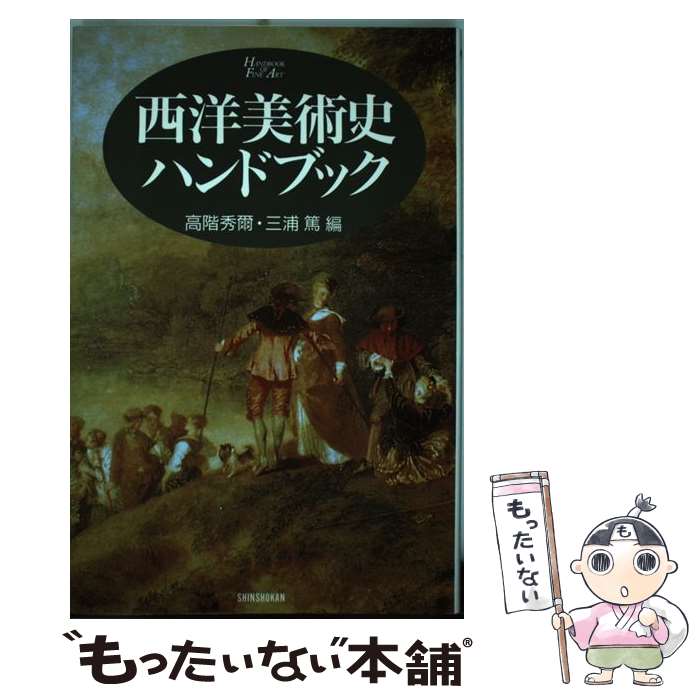 【中古】 西洋美術史ハンドブック / 高階 秀爾, 三浦 篤 / 新書館 単行本（ソフトカバー） 【メール便送料無料】【あす楽対応】