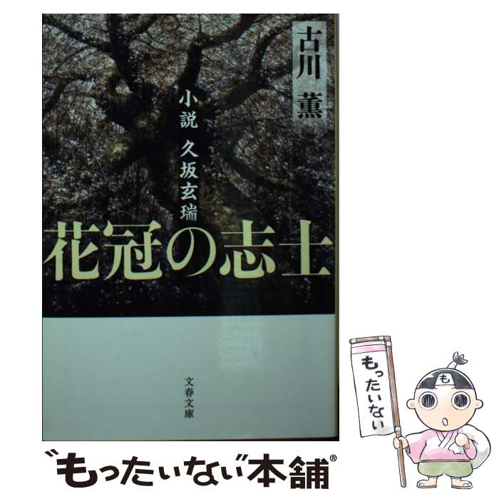 【中古】 花冠の志士 小説久坂玄瑞 / 古川 薫 / 文藝春秋 [文庫]【メール便送料無料】【最短翌日配達対応】