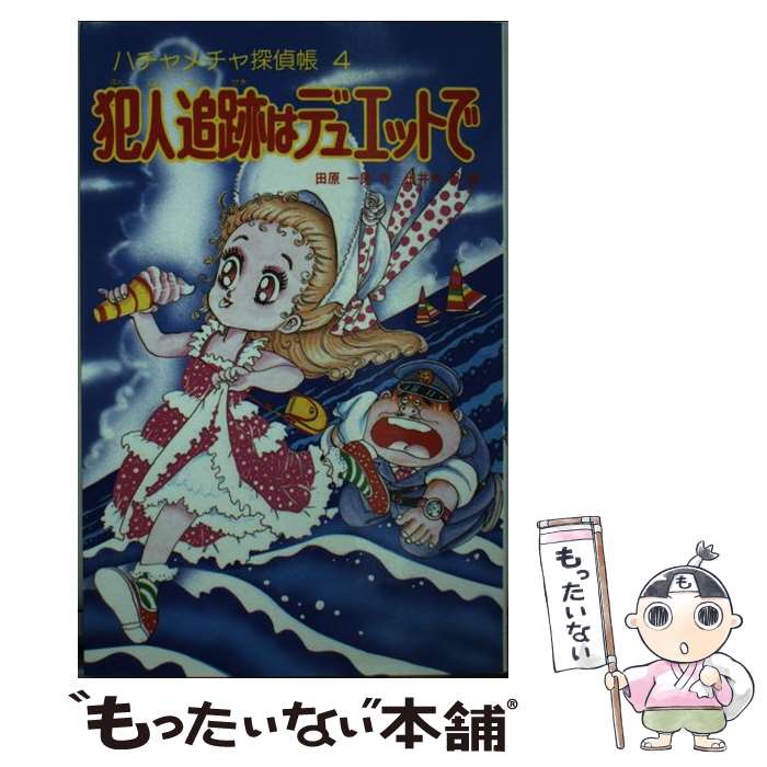 【中古】 犯人追跡はデュエットで ハチャメチャ探偵帳4 / 田原 一朗, 出井州 忍 / ポプラ社 [新書]【メール便送料無料】【あす楽対応】