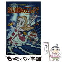 【中古】 犯人追跡はデュエットで ハチャメチャ探偵帳4 / 田原 一朗, 出井州 忍 / ポプラ社 [新書]【メール便送料無料】【あす楽対応】