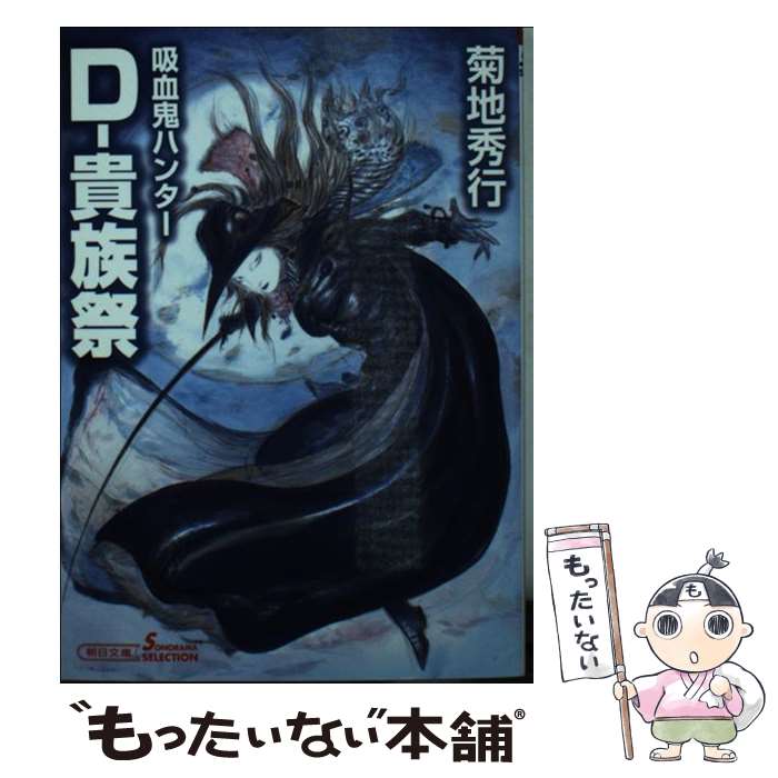 【中古】 Dー貴族祭 吸血鬼ハンター 27 / 菊地秀行, 天野喜孝 / 朝日新聞出版 文庫 【メール便送料無料】【あす楽対応】