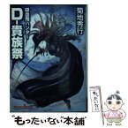 【中古】 Dー貴族祭 吸血鬼ハンター　27 / 菊地秀行, 天野喜孝 / 朝日新聞出版 [文庫]【メール便送料無料】【あす楽対応】