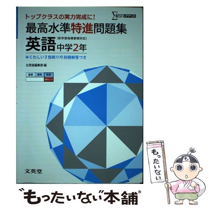 【中古】 最高水準特進問題集英語中学2年 / 文英堂編集部 / 文英堂 [単行本]【メール便送料無料】【最..