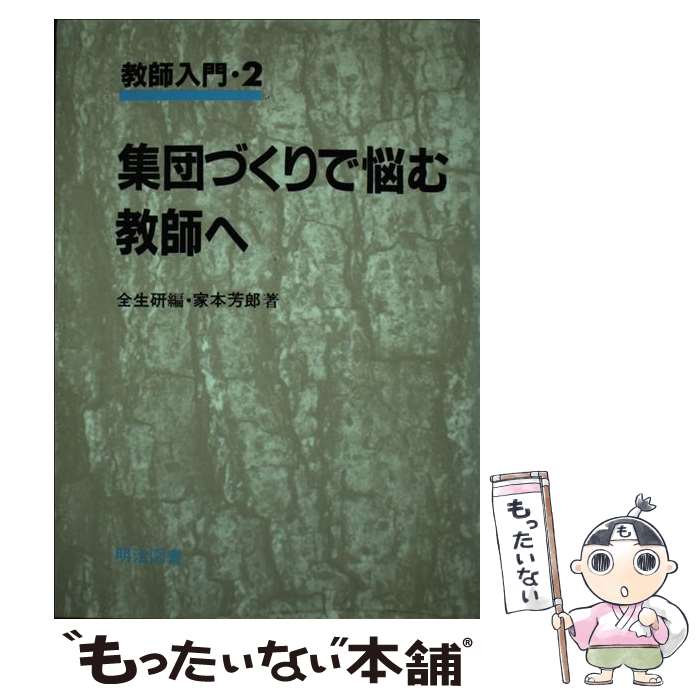 著者：家本 芳郎, 全生研常任委員会出版社：明治図書出版サイズ：単行本ISBN-10：4188452099ISBN-13：9784188452097■こちらの商品もオススメです ● 忘れものの教育学 / 家本 芳郎 / 学事出版 [単行本] ● 私たちの進路と社会 / 乾 彰夫 / 大月書店 [単行本] ■通常24時間以内に出荷可能です。※繁忙期やセール等、ご注文数が多い日につきましては　発送まで48時間かかる場合があります。あらかじめご了承ください。 ■メール便は、1冊から送料無料です。※宅配便の場合、2,500円以上送料無料です。※最短翌日配達ご希望の方は、宅配便をご選択下さい。※「代引き」ご希望の方は宅配便をご選択下さい。※配送番号付きのゆうパケットをご希望の場合は、追跡可能メール便（送料210円）をご選択ください。■ただいま、オリジナルカレンダーをプレゼントしております。■お急ぎの方は「もったいない本舗　お急ぎ便店」をご利用ください。最短翌日配送、手数料298円から■まとめ買いの方は「もったいない本舗　おまとめ店」がお買い得です。■中古品ではございますが、良好なコンディションです。決済は、クレジットカード、代引き等、各種決済方法がご利用可能です。■万が一品質に不備が有った場合は、返金対応。■クリーニング済み。■商品画像に「帯」が付いているものがありますが、中古品のため、実際の商品には付いていない場合がございます。■商品状態の表記につきまして・非常に良い：　　使用されてはいますが、　　非常にきれいな状態です。　　書き込みや線引きはありません。・良い：　　比較的綺麗な状態の商品です。　　ページやカバーに欠品はありません。　　文章を読むのに支障はありません。・可：　　文章が問題なく読める状態の商品です。　　マーカーやペンで書込があることがあります。　　商品の痛みがある場合があります。