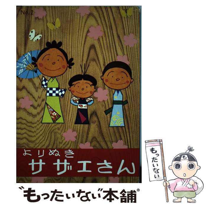  よりぬきサザエさん no，2 / 長谷川町子 / 朝日新聞出版 