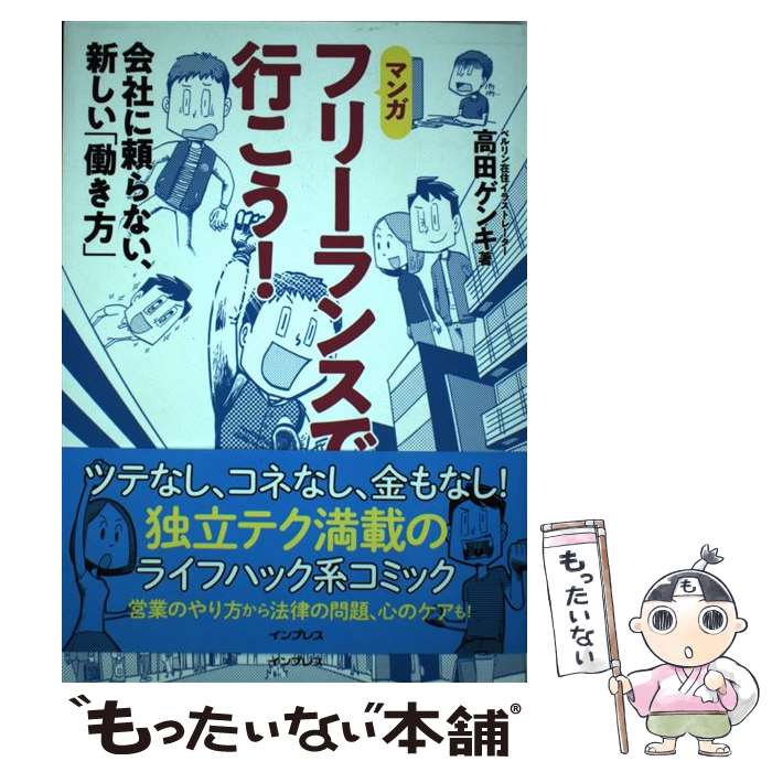 【中古】 フリーランスで行こう！ 会社に頼らない、新しい「働き方」 / 高田ゲンキ / インプレス [単行本（ソフトカバー）]【メール便送料無料】【あす楽対応】