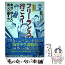 【中古】 フリーランスで行こう！ 会社に頼らない 新しい「働き方」 / 高田ゲンキ / インプレス 単行本（ソフトカバー） 【メール便送料無料】【あす楽対応】