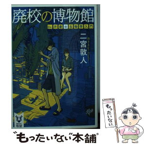 【中古】 廃校の博物館 Dr．片倉の生物学入門 / 二宮 敦人 / 講談社 [文庫]【メール便送料無料】【あす楽対応】