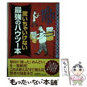  驚いちゃいけない最強のハウツー本 / 暮らしの達人研究班 / 河出書房新社 