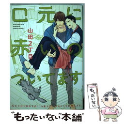 【中古】 口元に赤いのついてます / 山田2丁目 / KADOKAWA/角川書店 [コミック]【メール便送料無料】【あす楽対応】