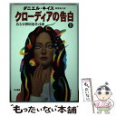  クローディアの告白 ある分裂病患者の謎 上 / ダニエル キイス, Daniel Keyes, 秋津 知子 / 早川書房 