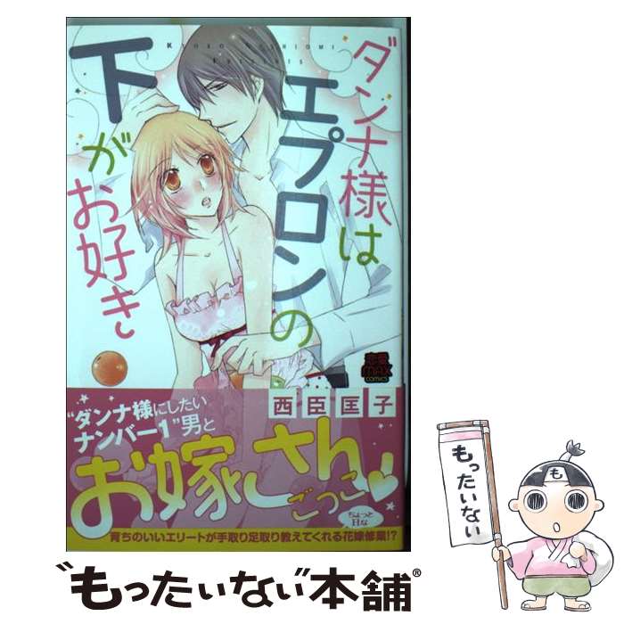 【中古】 ダンナ様はエプロンの下がお好き / 西臣 匡子 / 秋田書店 [コミック]【メール便送料無料】【あす楽対応】