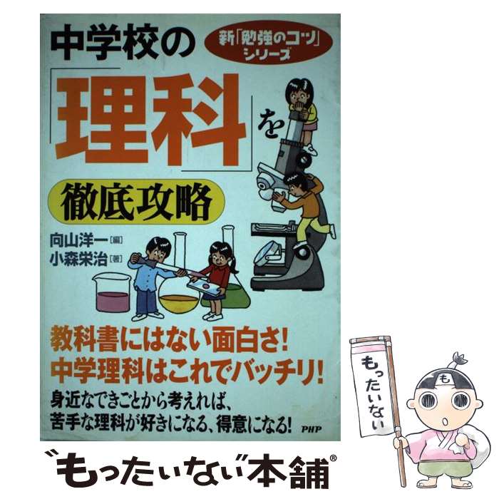 【中古】 中学校の「理科」を徹底攻略 / 小森 栄治, 向山 洋一 / PHP研究所 [単行本（ソフトカバー）]..