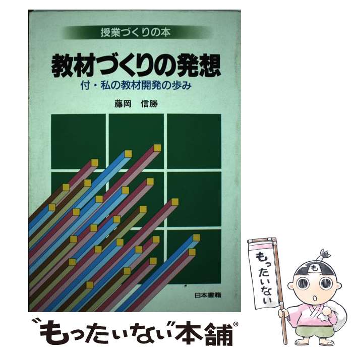 著者：藤岡 信勝出版社：日本書籍新社サイズ：単行本ISBN-10：4819902555ISBN-13：9784819902557■通常24時間以内に出荷可能です。※繁忙期やセール等、ご注文数が多い日につきましては　発送まで48時間かかる場合があります。あらかじめご了承ください。 ■メール便は、1冊から送料無料です。※宅配便の場合、2,500円以上送料無料です。※最短翌日配達ご希望の方は、宅配便をご選択下さい。※「代引き」ご希望の方は宅配便をご選択下さい。※配送番号付きのゆうパケットをご希望の場合は、追跡可能メール便（送料210円）をご選択ください。■ただいま、オリジナルカレンダーをプレゼントしております。■お急ぎの方は「もったいない本舗　お急ぎ便店」をご利用ください。最短翌日配送、手数料298円から■まとめ買いの方は「もったいない本舗　おまとめ店」がお買い得です。■中古品ではございますが、良好なコンディションです。決済は、クレジットカード、代引き等、各種決済方法がご利用可能です。■万が一品質に不備が有った場合は、返金対応。■クリーニング済み。■商品画像に「帯」が付いているものがありますが、中古品のため、実際の商品には付いていない場合がございます。■商品状態の表記につきまして・非常に良い：　　使用されてはいますが、　　非常にきれいな状態です。　　書き込みや線引きはありません。・良い：　　比較的綺麗な状態の商品です。　　ページやカバーに欠品はありません。　　文章を読むのに支障はありません。・可：　　文章が問題なく読める状態の商品です。　　マーカーやペンで書込があることがあります。　　商品の痛みがある場合があります。