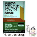 【中古】 はじめてのTOEICテストスピーキング／ライティング完全攻略 / 横川綾子, トニー クック / アルク 単行本 【メール便送料無料】【あす楽対応】