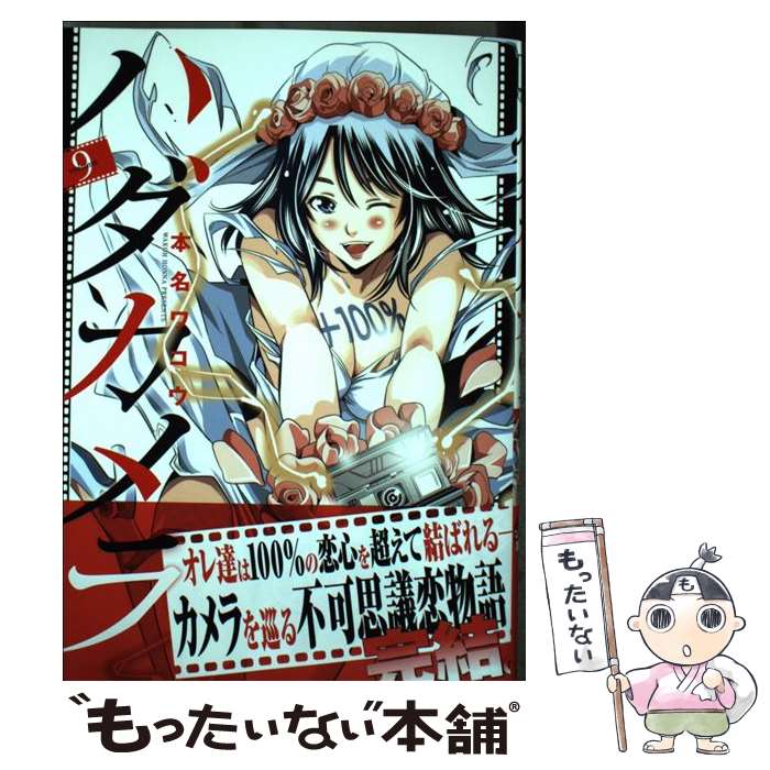 【中古】 ハダカメラ（9） / 本名 ワコウ / 小学館サービス [コミック]【メール便送料無料】【最短翌日配達対応】