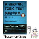  新・直前に解く！　TOEIC　test模擬試験集 / 浅見 ベートーベン / 明日香出版社 