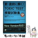 【中古】 新 直前に解く！ TOEIC test模擬試験集 / 浅見 ベートーベン / 明日香出版社 単行本 【メール便送料無料】【あす楽対応】