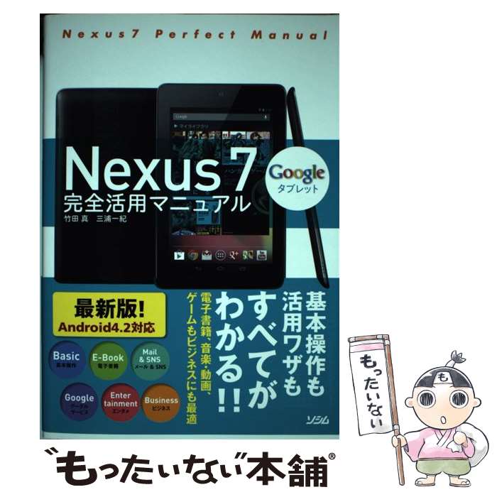 【中古】 Nexus　7完全活用マニュアル Googleタブレット / 竹田 真, 三浦 一紀 / ソシム [単行本]【メール便送料無料】【あす楽対応】