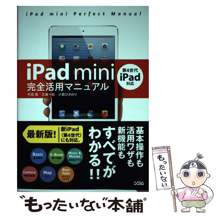 【中古】 iPad mini完全活用マニュアル 第4世代iPad対応 / 竹田 真 / ソシム 単行本（ソフトカバー） 【メール便送料無料】【あす楽対応】