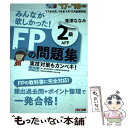 【中古】 みんなが欲しかった！FPの問題集2級 AFP 2017ー2018年版 / 滝澤 ななみ / TAC出版 単行本（ソフトカバー） 【メール便送料無料】【あす楽対応】