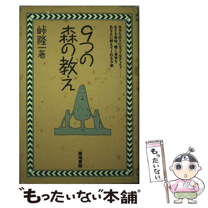 【中古】 9つの森の教え 自分を好きになって生きよう… / 峠 隆一 / 築地書館 [単行本]【メール便送料無料】【あす楽対応】