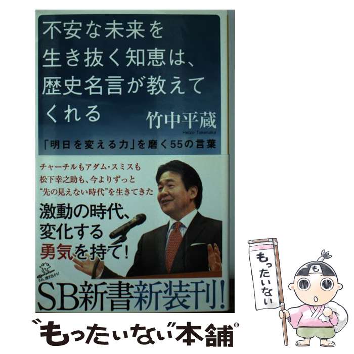  不安な未来を生き抜く知恵は、歴史名言が教えてくれる 「明日を変える力」を磨く55の言葉 / 竹中 平蔵 / SBクリエイティブ 