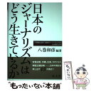 著者：八巻和彦出版社：成文堂サイズ：単行本ISBN-10：4792333571ISBN-13：9784792333577■こちらの商品もオススメです ● 「境界」に立つジャーナリスト 石橋湛山記念早稲田ジャーナリズム大賞記念講座201 / 花田 達朗 / 早稲田大学出版部 [単行本] ■通常24時間以内に出荷可能です。※繁忙期やセール等、ご注文数が多い日につきましては　発送まで48時間かかる場合があります。あらかじめご了承ください。 ■メール便は、1冊から送料無料です。※宅配便の場合、2,500円以上送料無料です。※あす楽ご希望の方は、宅配便をご選択下さい。※「代引き」ご希望の方は宅配便をご選択下さい。※配送番号付きのゆうパケットをご希望の場合は、追跡可能メール便（送料210円）をご選択ください。■ただいま、オリジナルカレンダーをプレゼントしております。■お急ぎの方は「もったいない本舗　お急ぎ便店」をご利用ください。最短翌日配送、手数料298円から■まとめ買いの方は「もったいない本舗　おまとめ店」がお買い得です。■中古品ではございますが、良好なコンディションです。決済は、クレジットカード、代引き等、各種決済方法がご利用可能です。■万が一品質に不備が有った場合は、返金対応。■クリーニング済み。■商品画像に「帯」が付いているものがありますが、中古品のため、実際の商品には付いていない場合がございます。■商品状態の表記につきまして・非常に良い：　　使用されてはいますが、　　非常にきれいな状態です。　　書き込みや線引きはありません。・良い：　　比較的綺麗な状態の商品です。　　ページやカバーに欠品はありません。　　文章を読むのに支障はありません。・可：　　文章が問題なく読める状態の商品です。　　マーカーやペンで書込があることがあります。　　商品の痛みがある場合があります。