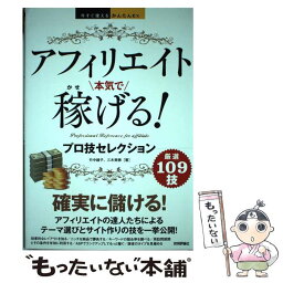 【中古】 アフィリエイト本気で稼げる！プロ技セレクション / 竹中綾子, 三木美穂 / 技術評論社 [単行本（ソフトカバー）]【メール便送料無料】【あす楽対応】