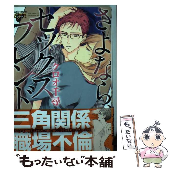 【中古】 さよなら セックスフレンド / クロオ 千尋 / マガジン マガジン コミック 【メール便送料無料】【最短翌日配達対応】