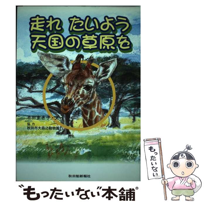 【中古】 走れたいよう天国の草原を / 池田 まき子 / 秋田魁新報社 [単行本]【メール便送料無料】【あす楽対応】