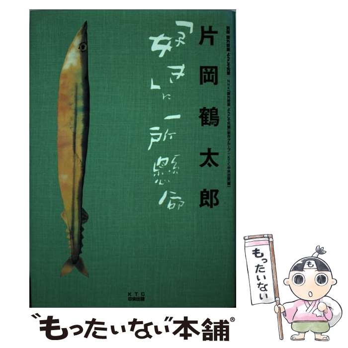 【中古】 片岡鶴太郎「好き」に一所懸命 課外授業ようこそ先輩別冊 / NHK課外授業ようこそ先輩制作グループ, KTC中央出版 / KTC中央出版 単行本 【メール便送料無料】【あす楽対応】