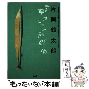 【中古】 片岡鶴太郎「好き」に一所懸命 課外授業ようこそ先輩別冊 / NHK課外授業ようこそ先輩制作グループ, KTC中央出版 / KTC中央出版 [単行本]【メール便送料無料】【あす楽対応】