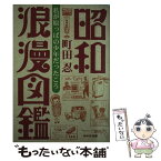 【中古】 昭和浪漫図鑑 私が原っぱの少年だったころ / 町田 忍 / WAVE出版 [単行本]【メール便送料無料】【あす楽対応】