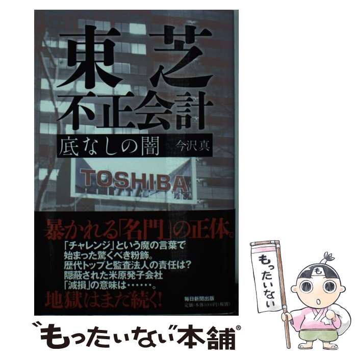  東芝不正会計 底なしの闇 / 今沢 真 / 毎日新聞出版 