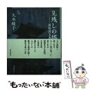 【中古】 見残しの塔 周防国五重塔縁起 / 久木 綾子 / 新宿書房 単行本 【メール便送料無料】【あす楽対応】