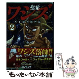 【中古】 ワシズ天下創世闘牌録 2 / 原 恵一郎, 福本 伸行 / 竹書房 [コミック]【メール便送料無料】【あす楽対応】