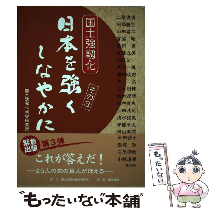 【中古】 日本を強くしなやかに 国土強靭化 その3 / 自由民主党 / 国土強靭化総合研究所 [単行本]【メール便送料無料】【あす楽対応】