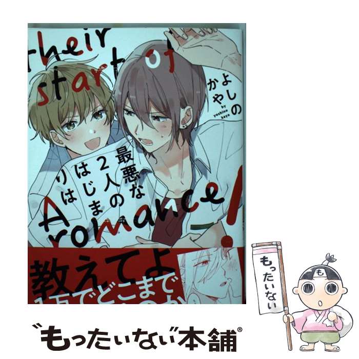 【中古】 最悪な2人のはじまりは / よしの かや / 一迅社 [コミック]【メール便送料無料】【最短翌日配達対応】のサムネイル