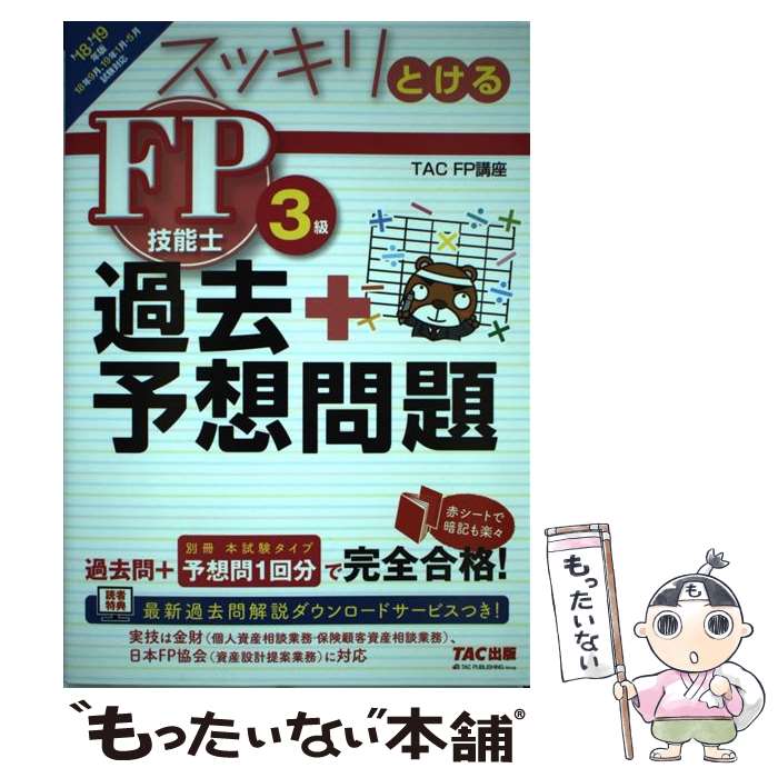 【中古】 スッキリとける過去＋予想問題FP技能士3級 2018ー2019年版 / 白鳥 光良 / TAC出版 [単行本（ソフトカバー）]【メール便送料無料】【あす楽対応】