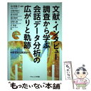 【中古】 文献 インタビュー調査から学ぶ会話データ分析の広がりと軌跡 研究から実践まで / 中井 陽子, 大場 美和子, 寅丸 真澄, 増田 将伸 / 単行本 【メール便送料無料】【あす楽対応】